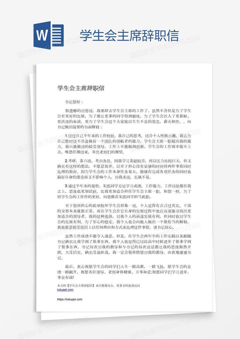 学生会主席辞职信