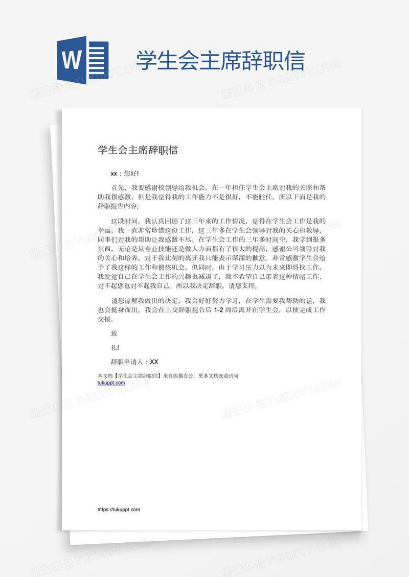 学生会主席辞职信
