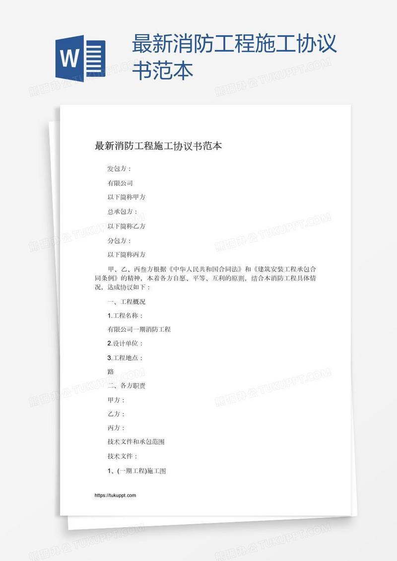 最新消防工程施工协议书范本