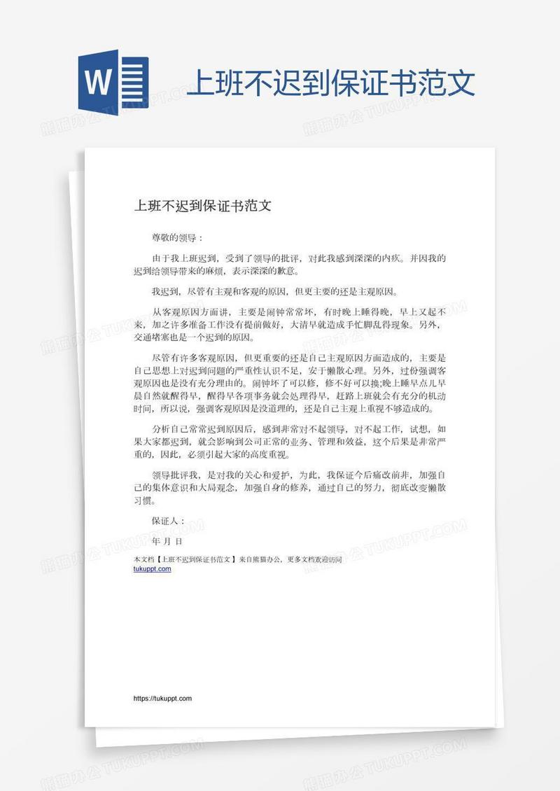 上班不迟到保证书范文