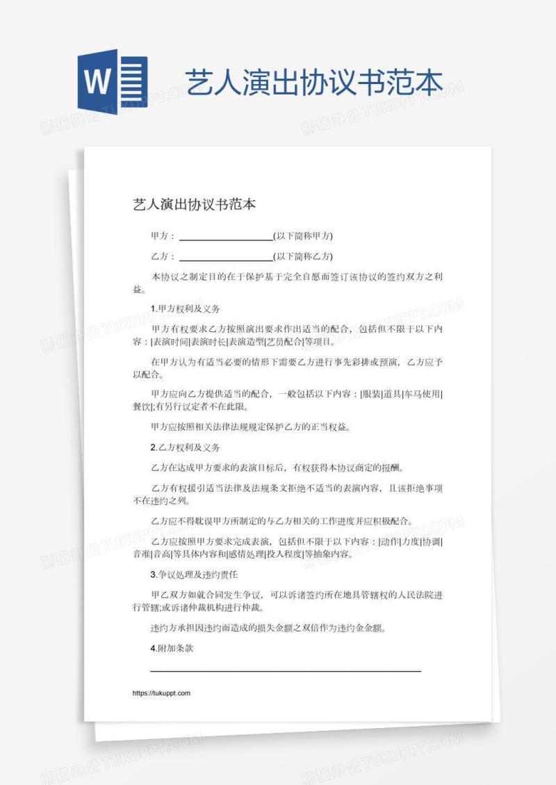 艺人演出协议书范本