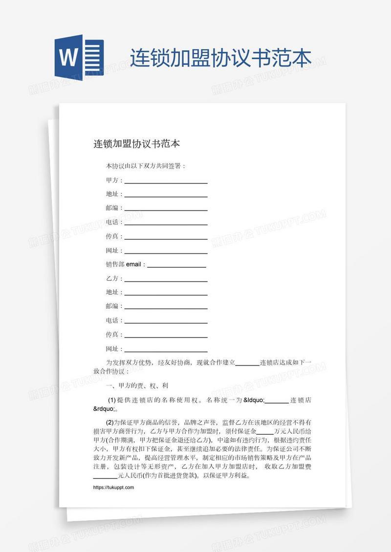 连锁加盟协议书范本