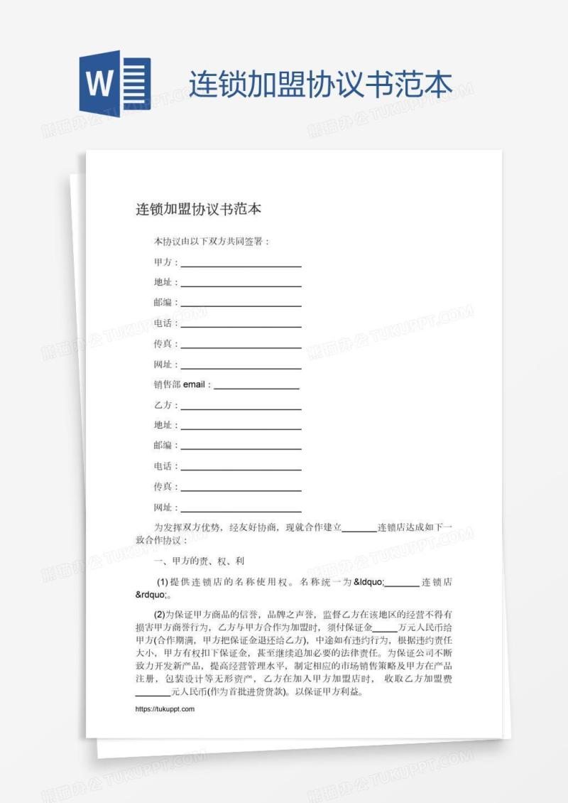 连锁加盟协议书范本