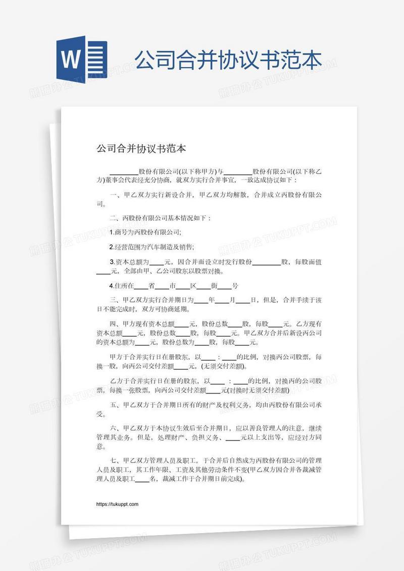 公司合并协议书范本