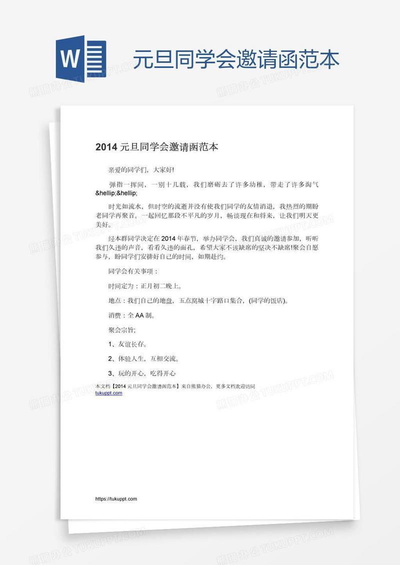 元旦同学会邀请函范本