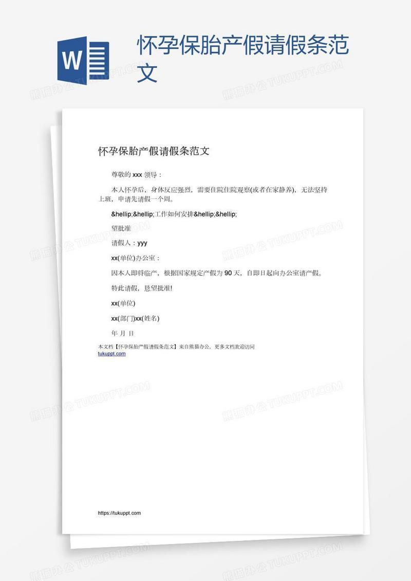 怀孕保胎产假请假条范文