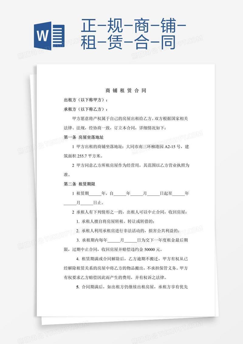 正-规-商-铺-租-赁-合-同