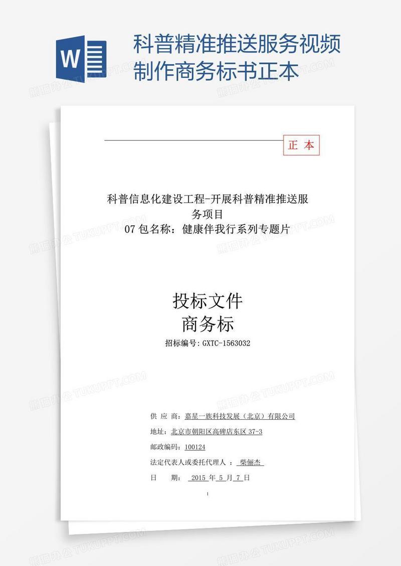 科普精准推送服务视频制作商务标书正本