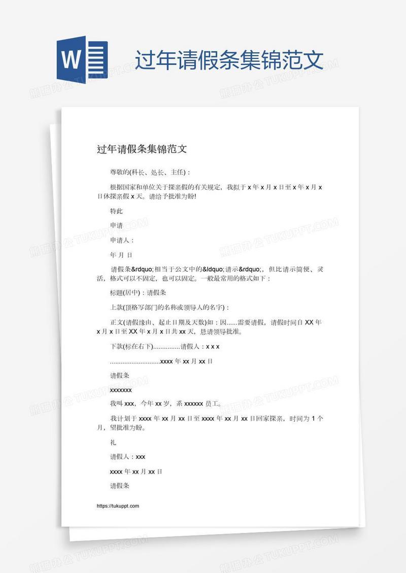 过年请假条集锦范文