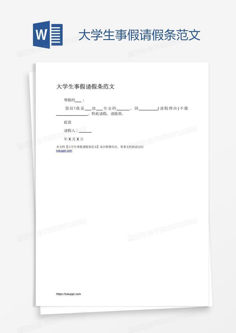 大学生事假请假条范文
