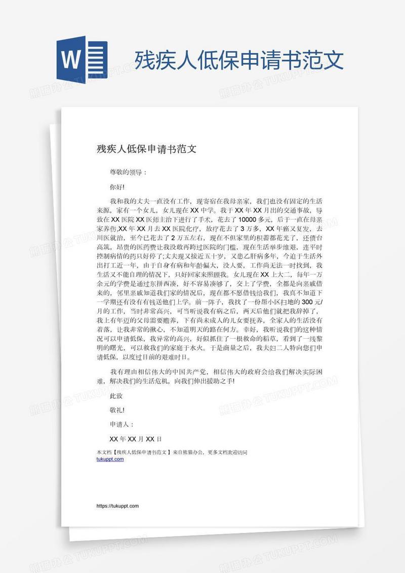 残疾人低保申请书范文
