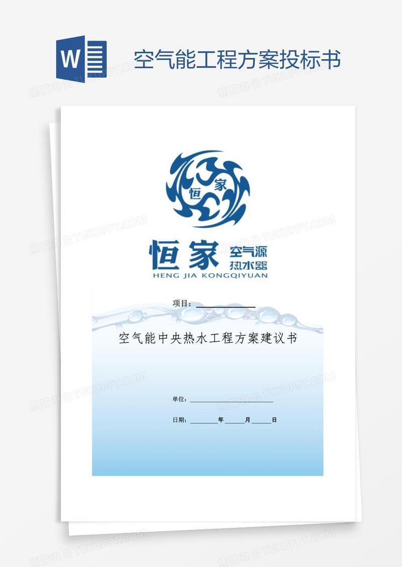 空气能工程方案投标书