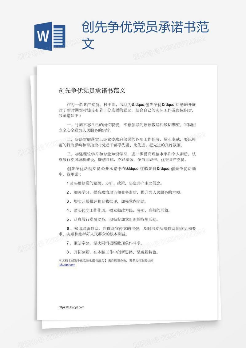 创先争优党员承诺书范文