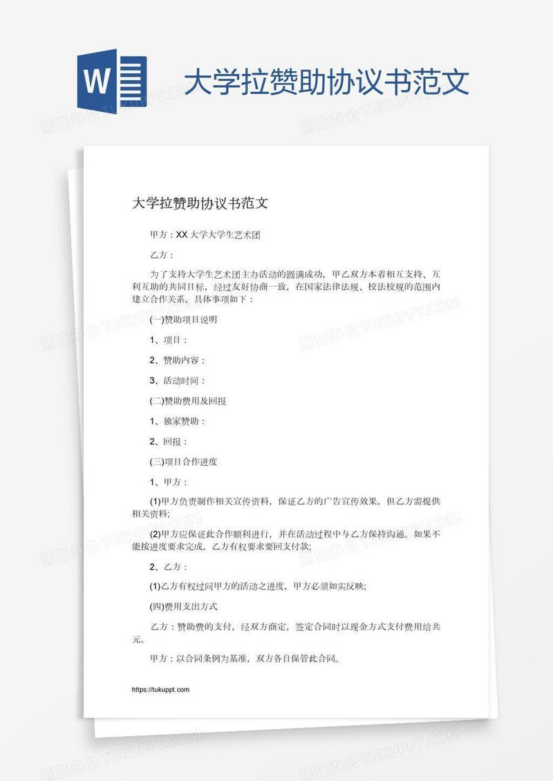 大学拉赞助协议书范文