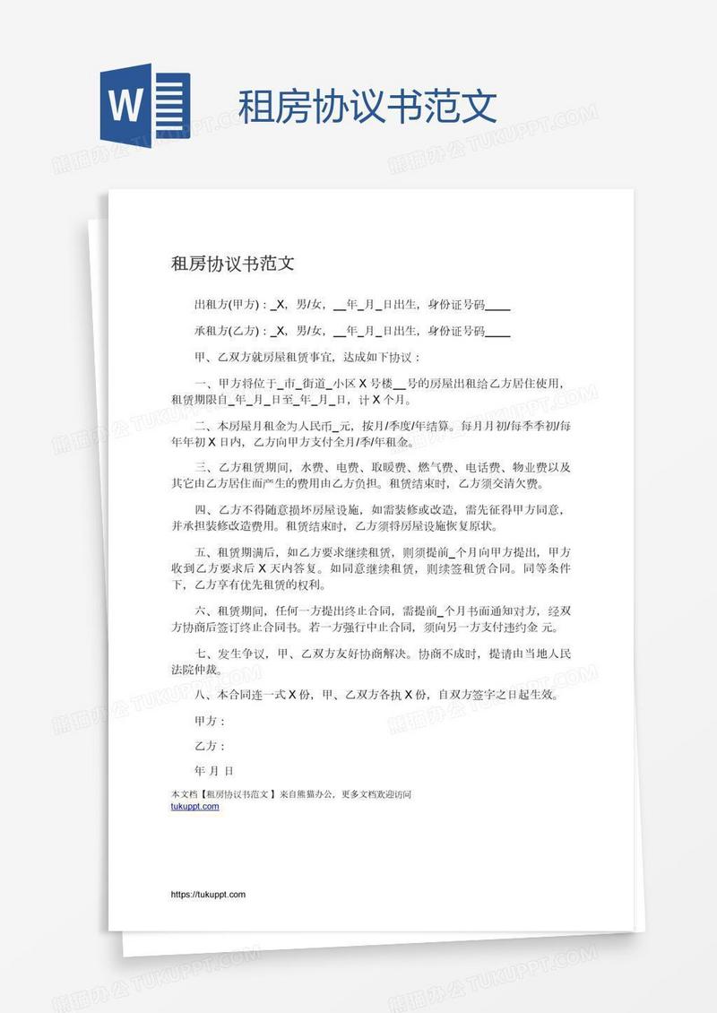 租房协议书范文