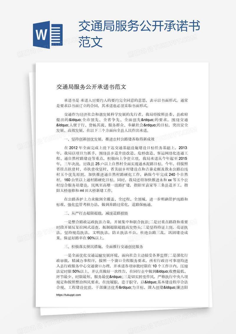 交通局服务公开承诺书范文
