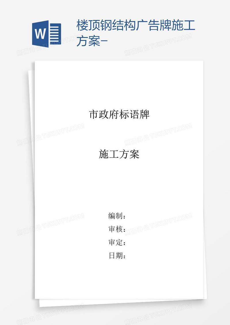 楼顶钢结构广告牌施工方案-