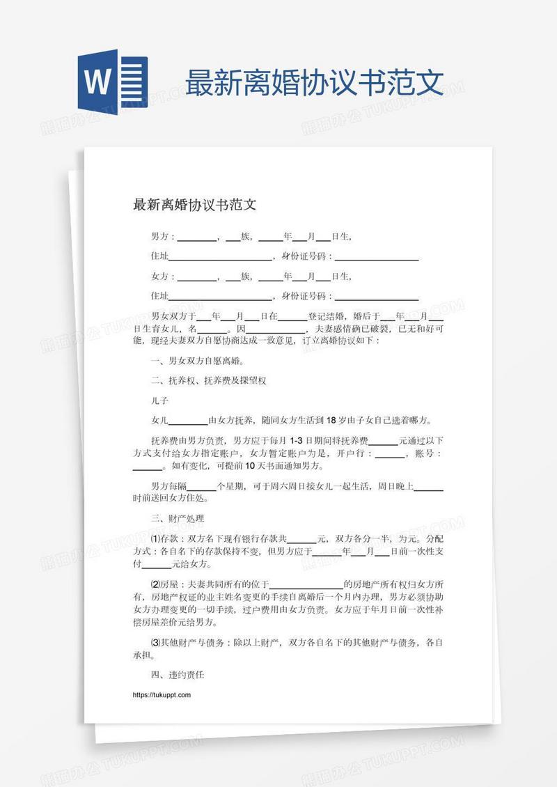 最新离婚协议书范文