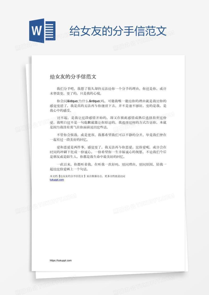 给女友的分手信范文
