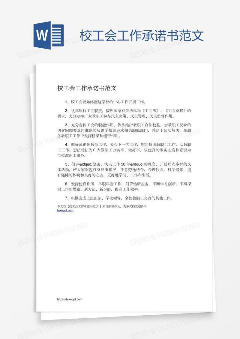 校工会工作承诺书范文