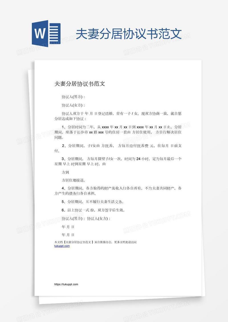 夫妻分居协议书范文