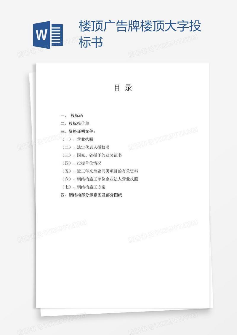 楼顶广告牌楼顶大字投标书