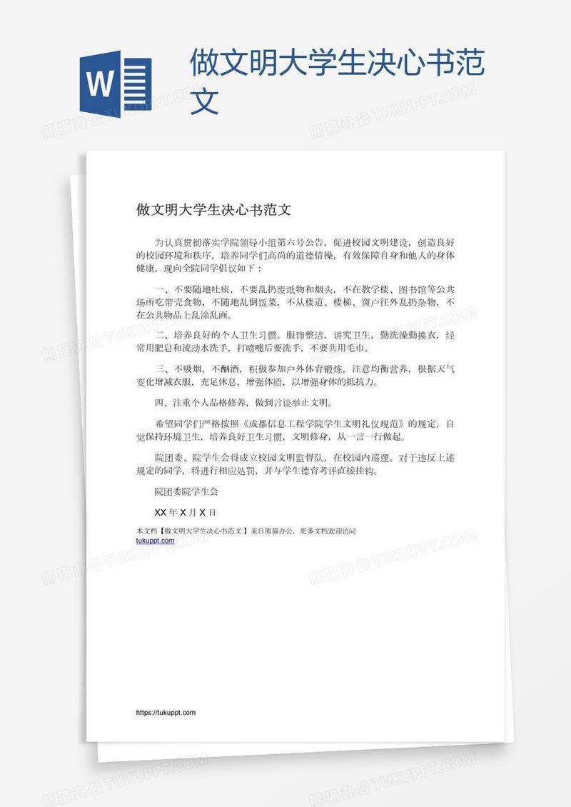 做文明大学生决心书范文