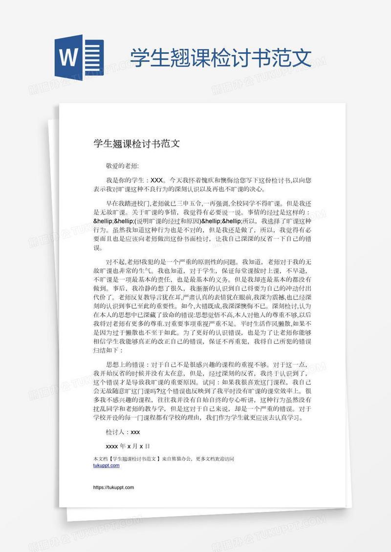 学生翘课检讨书范文