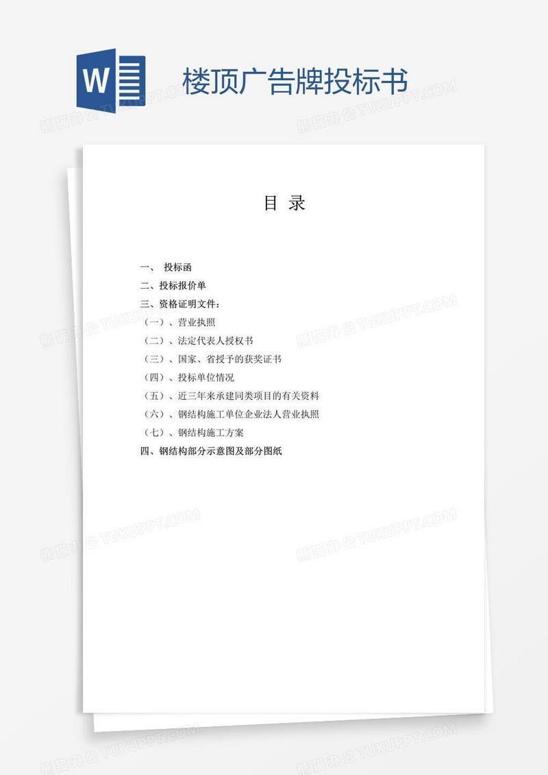 楼顶广告牌投标书