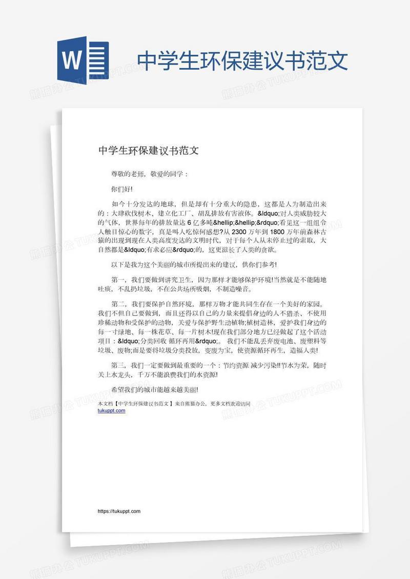 中学生环保建议书范文
