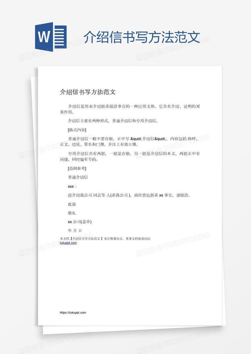 介绍信书写方法范文