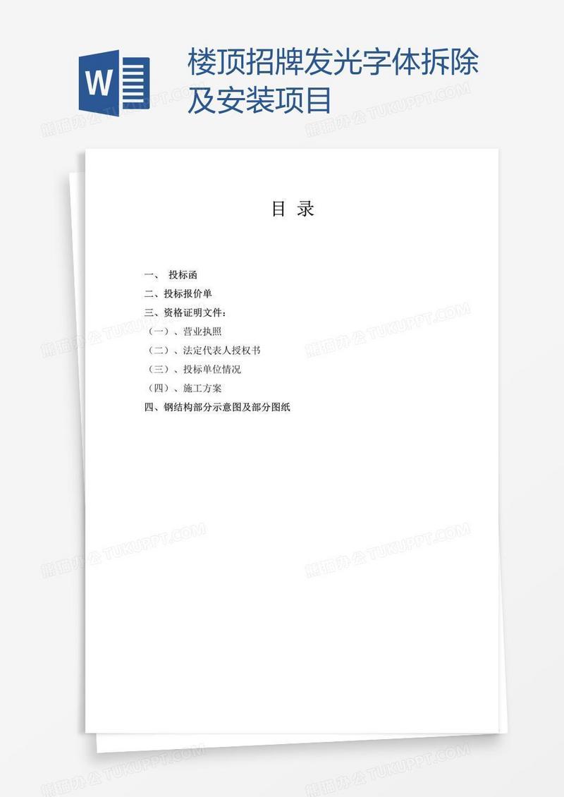 楼顶招牌发光字体拆除及安装项目