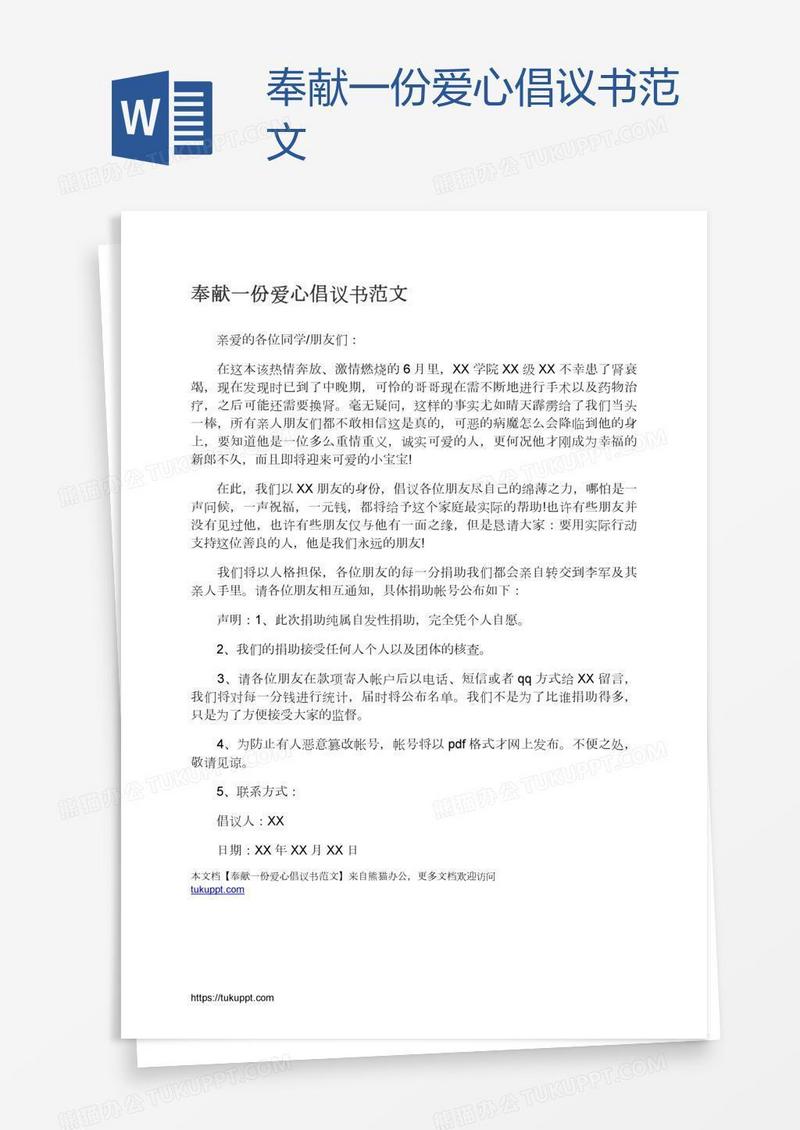 奉献一份爱心倡议书范文