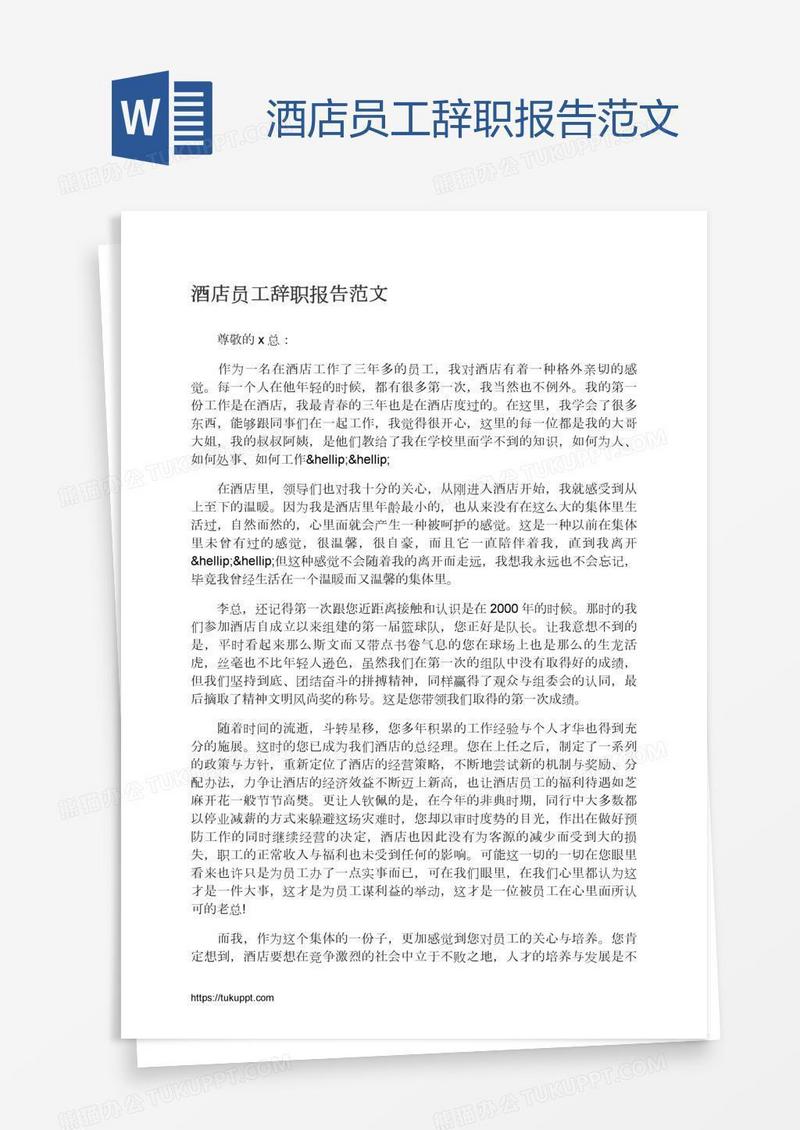 酒店员工辞职报告范文