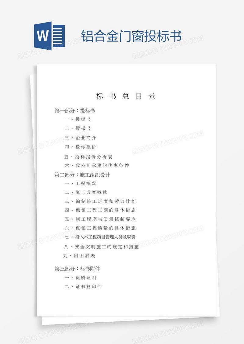 铝合金门窗投标书