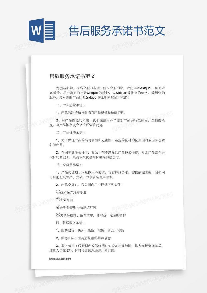 售后服务承诺书范文