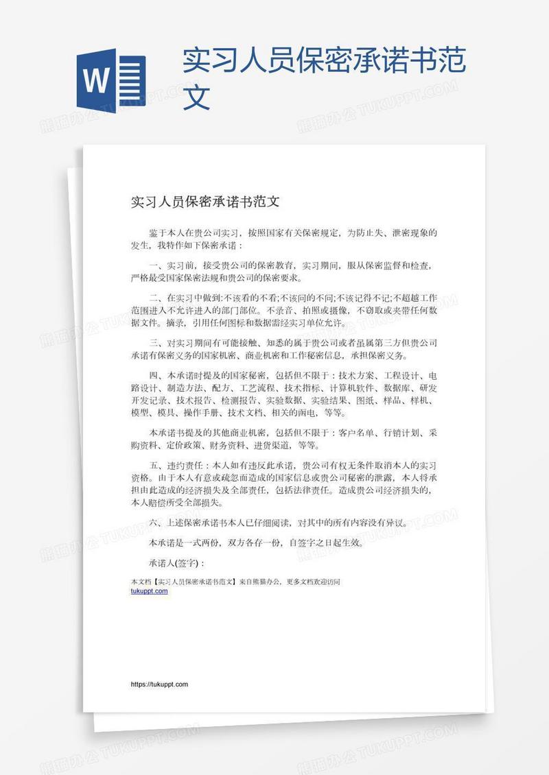 实习人员保密承诺书范文