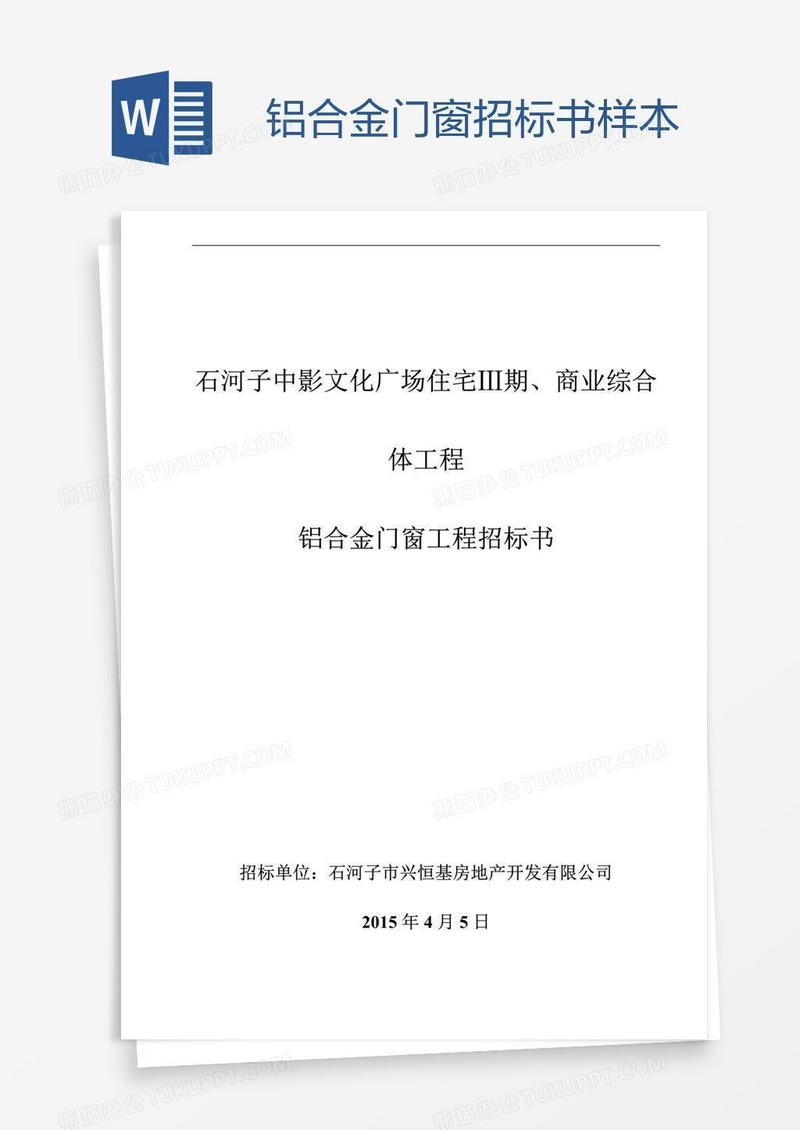 铝合金门窗招标书样本