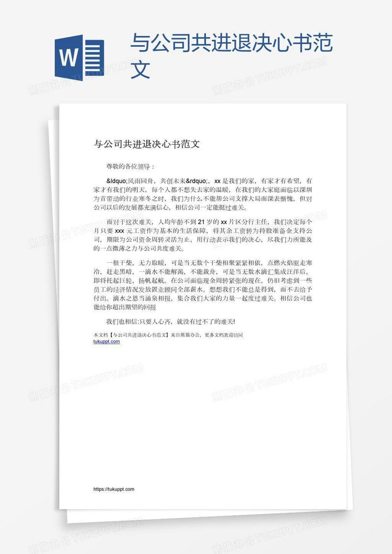 与公司共进退决心书范文