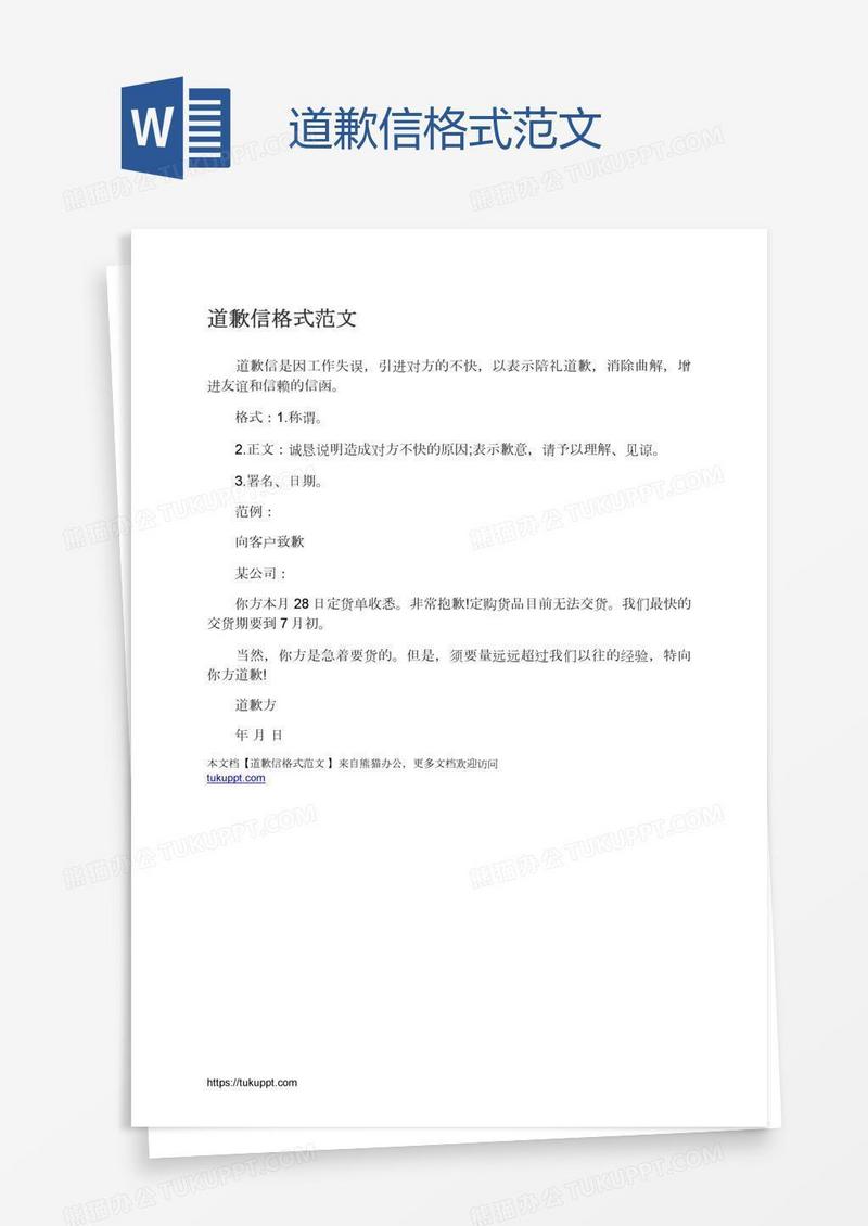 道歉信格式范文