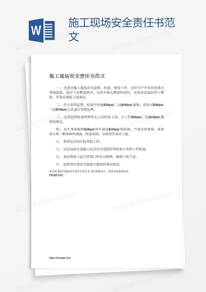 施工现场安全责任书范文