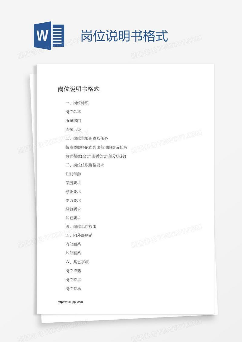 岗位说明书格式