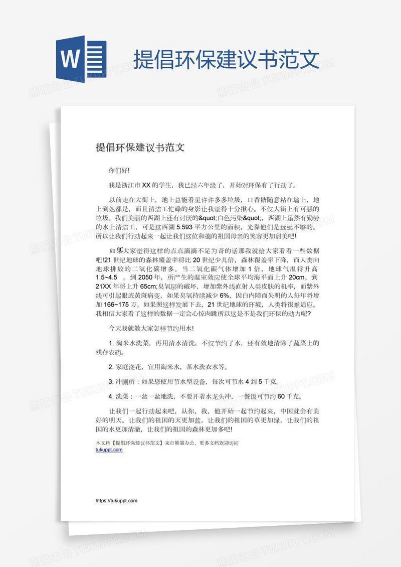提倡环保建议书范文