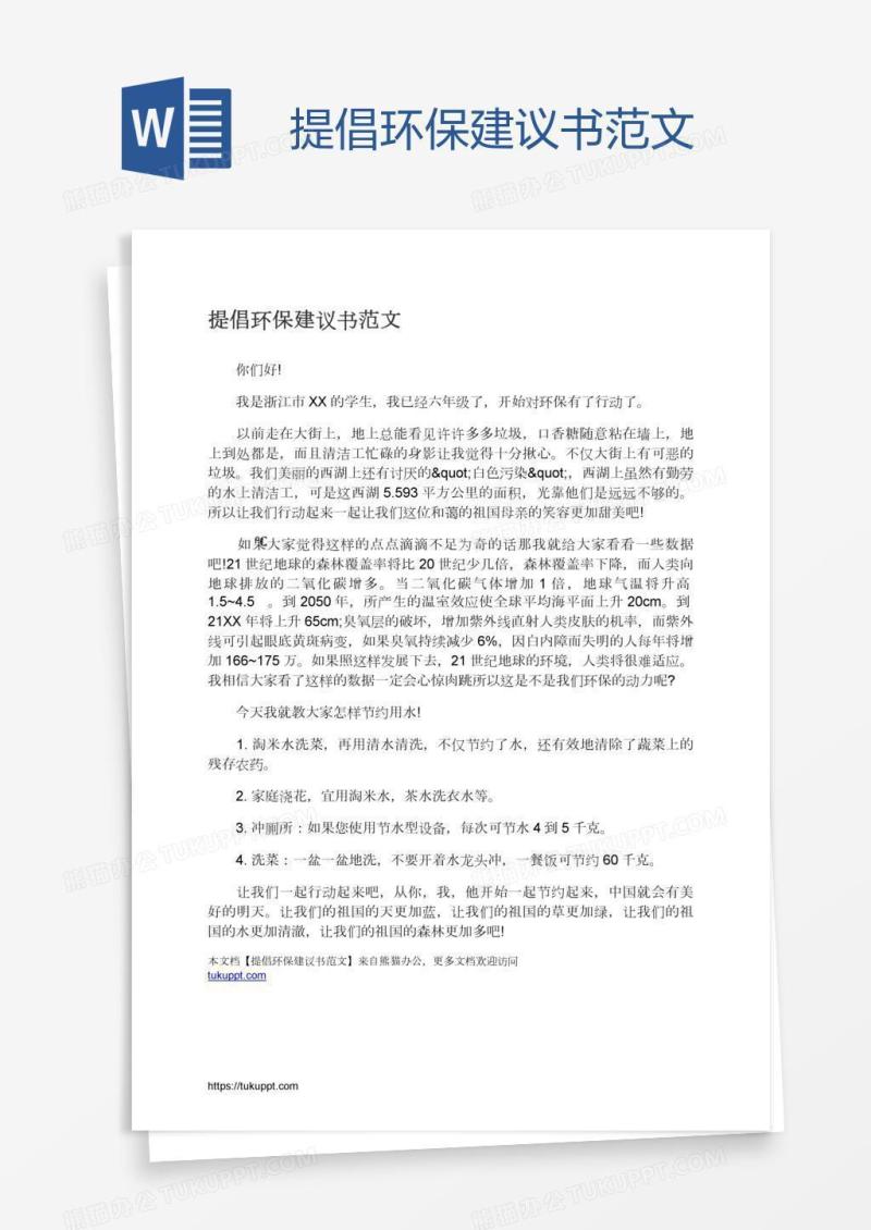 提倡环保建议书范文