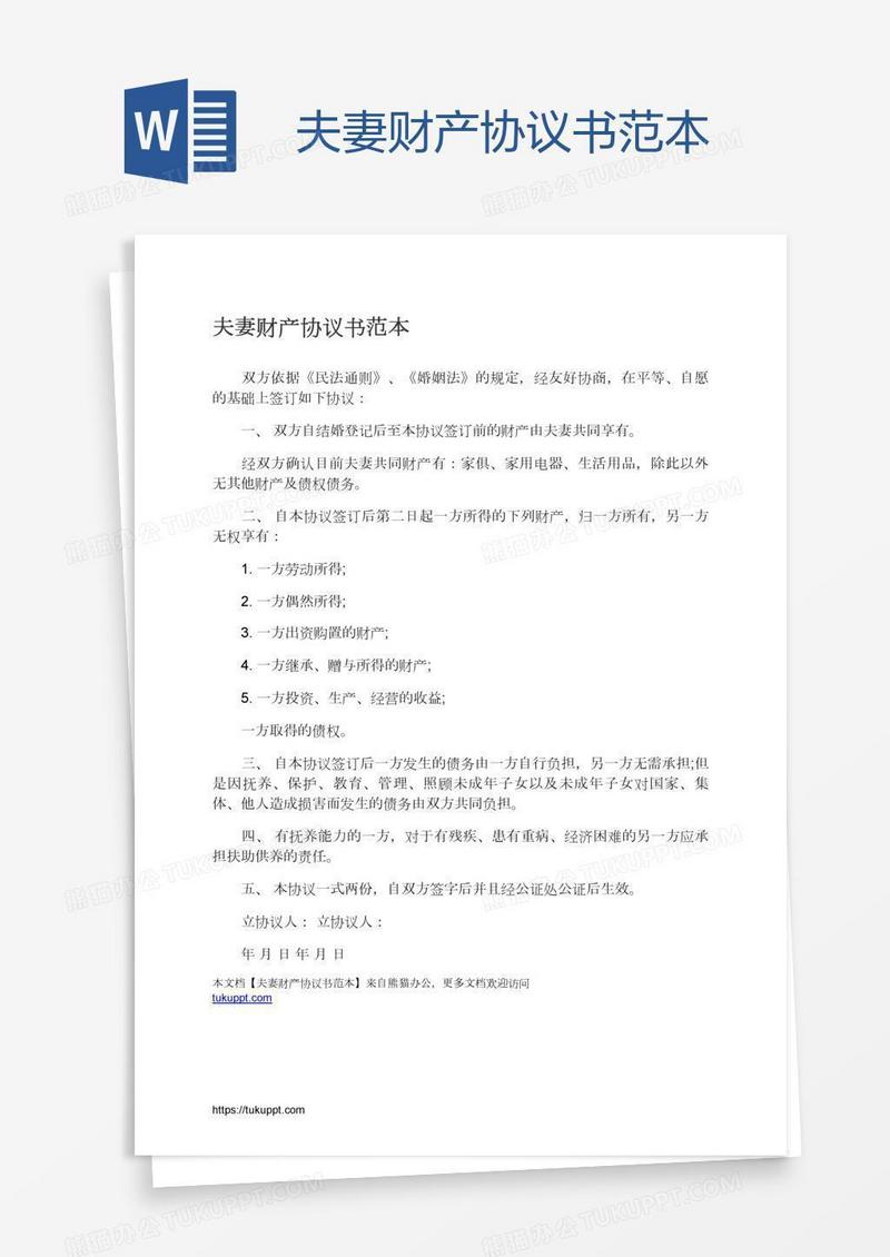 夫妻财产协议书范本