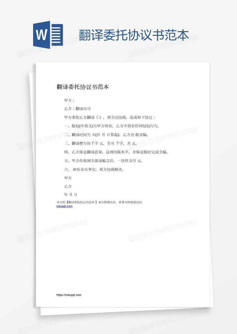 翻译委托协议书范本