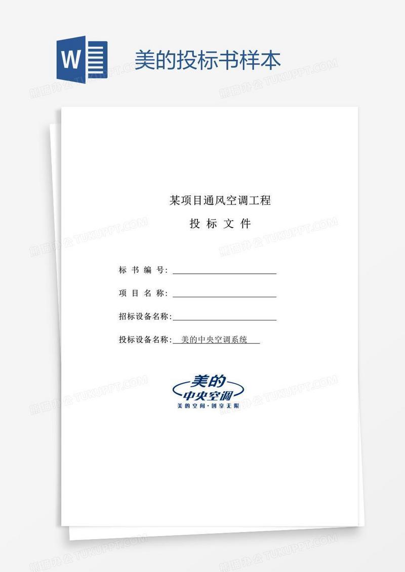 美的投标书样本
