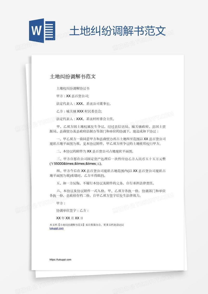 土地纠纷调解书范文