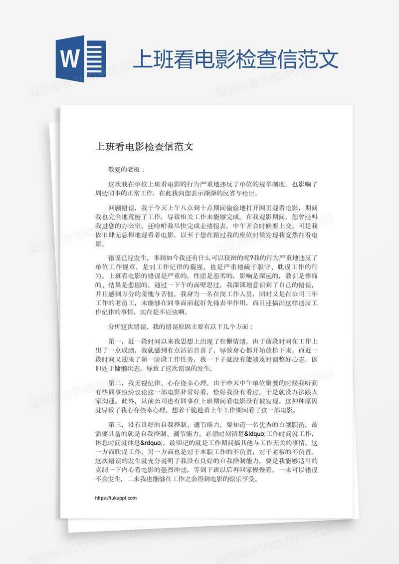 上班看电影检查信范文