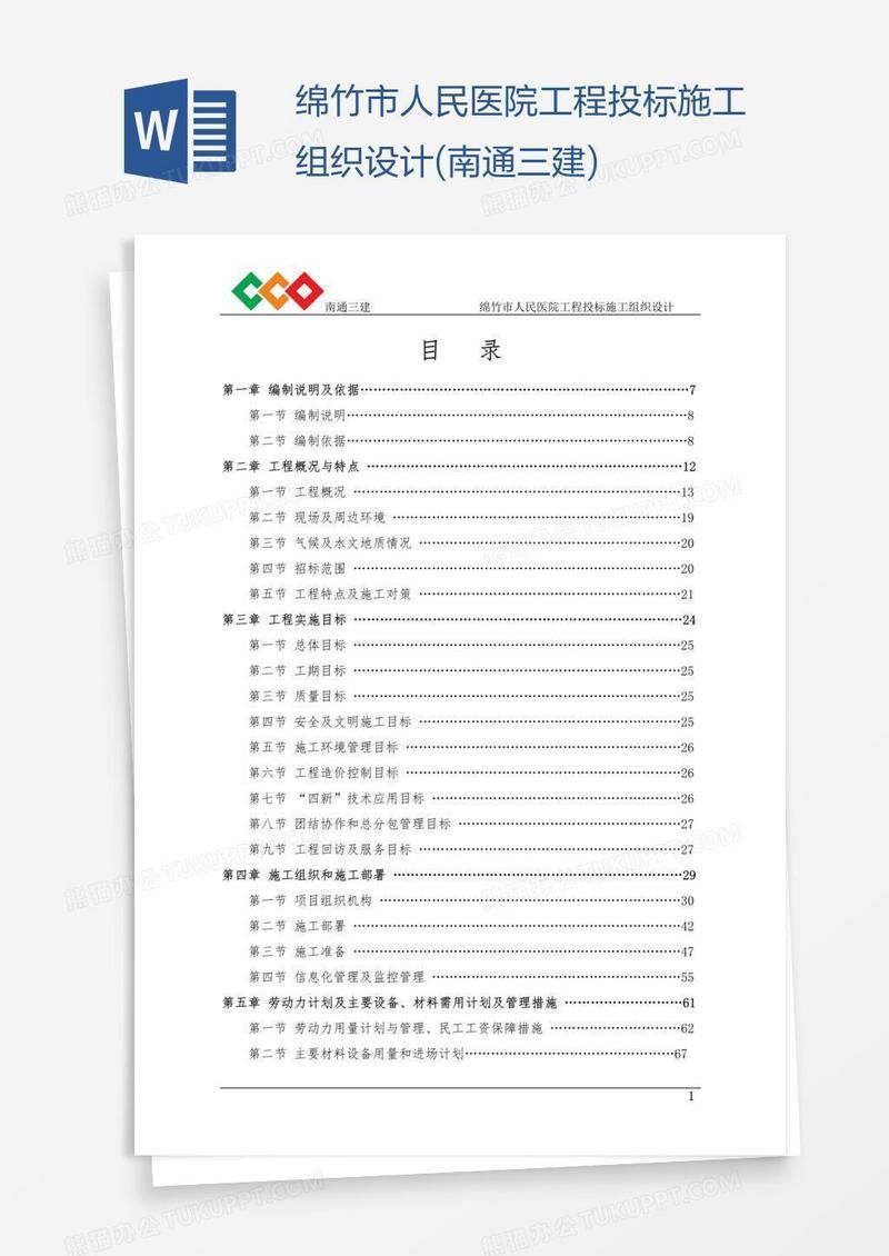 绵竹市人民医院工程投标施工组织设计(南通三建)